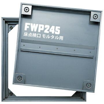 ダイケン DAIKEN 床読み合わせる口 FWP245 450×450粍 ステンレス鋼製 防臭雨合羽手合い 手持ち部分付き添い人 摺り鉢用 蓋止水式