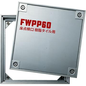 ダイケン DAIKEN 床読み合わせる口 FWPP60 600×600粍 ステンレス鋼製 防臭雨合羽手合い 手持ち部分付き添い人 脂瓦専用 蓋止水式