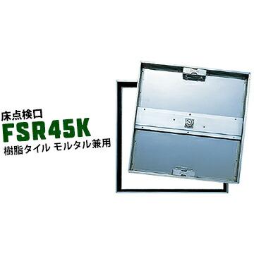 ダイケン DAIKEN 床読み合わせる口 FSR45K 450×450粍 ステンレス鋼製 摺り鉢用 脂瓦用 兼用手合い カギ付き添い人