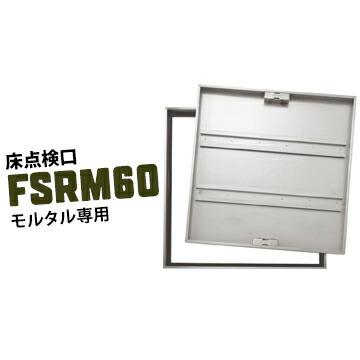 ダイケン DAIKEN 床点検口 FSRM60 600×600mm ステンレス製 モルタル用