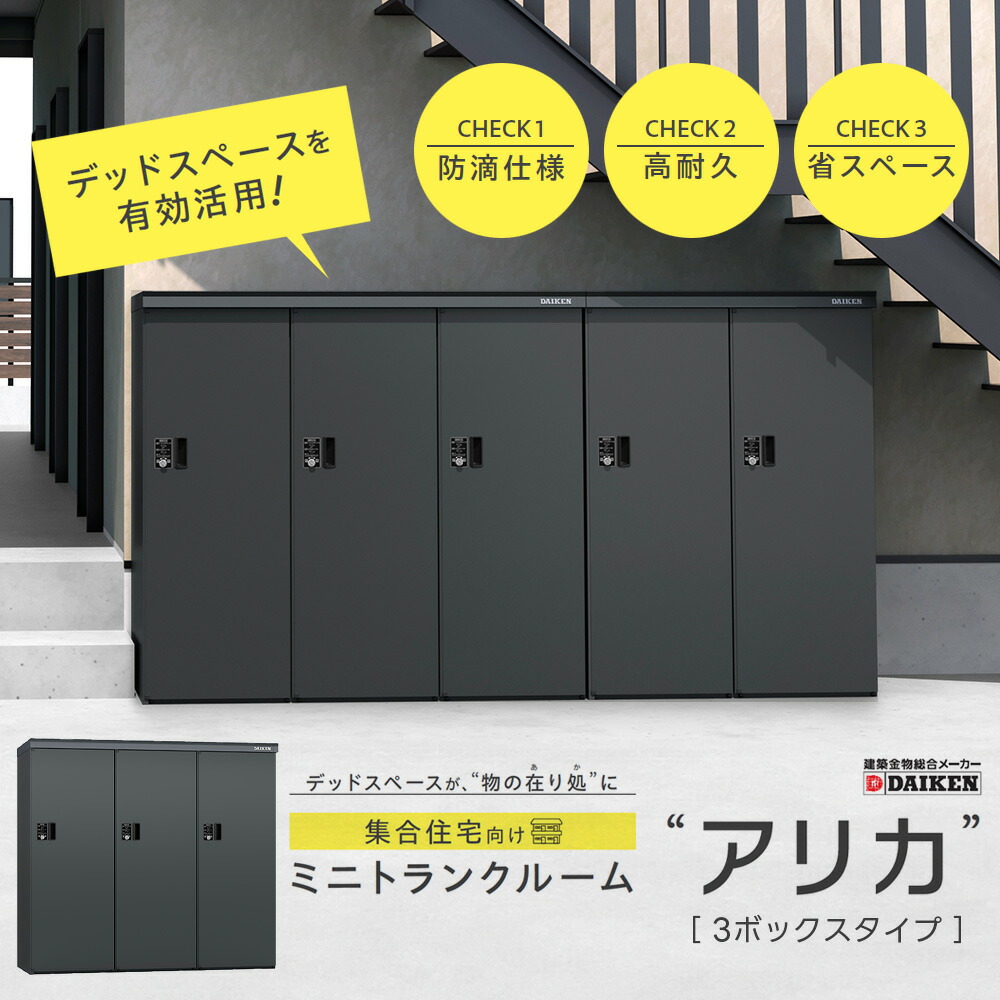 ミニトランクルーム アリカ 3ボックス席印字機 DM-TR3型 ダイケン DIKEN ロッカー パウダーコンパクト か細い印字機 デッド間隔文字 省間隔文字 鍵付き添い人 飾り気のない施工 精神的な統合式【人間宛送りとどける不可】