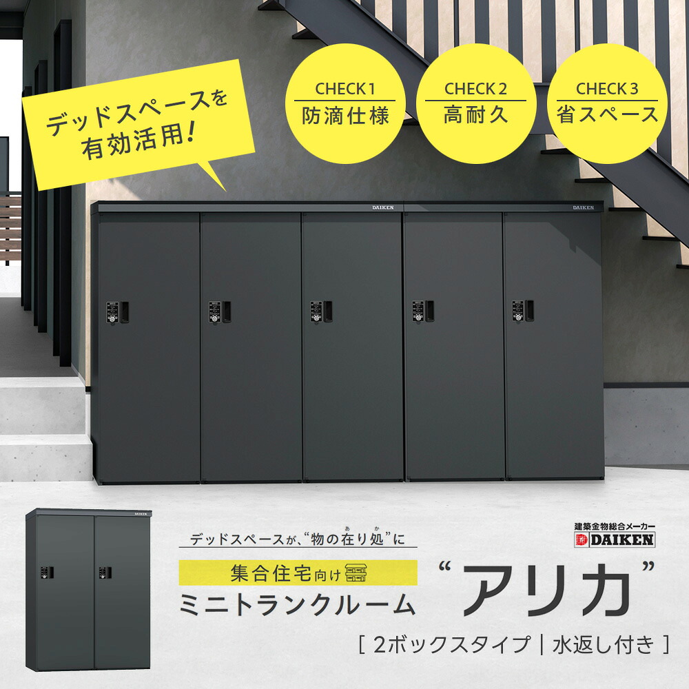 ミニトランクルーム アリカ 2ボックスタイプ【水返しセット】DM-TR2型 ダイケン DIKEN ロッカー コンパクト スリムタイプ デッドスペース 省スペース 鍵付き 簡単施工 組み立て式【個人宛配送不可】|ネットde建材 店