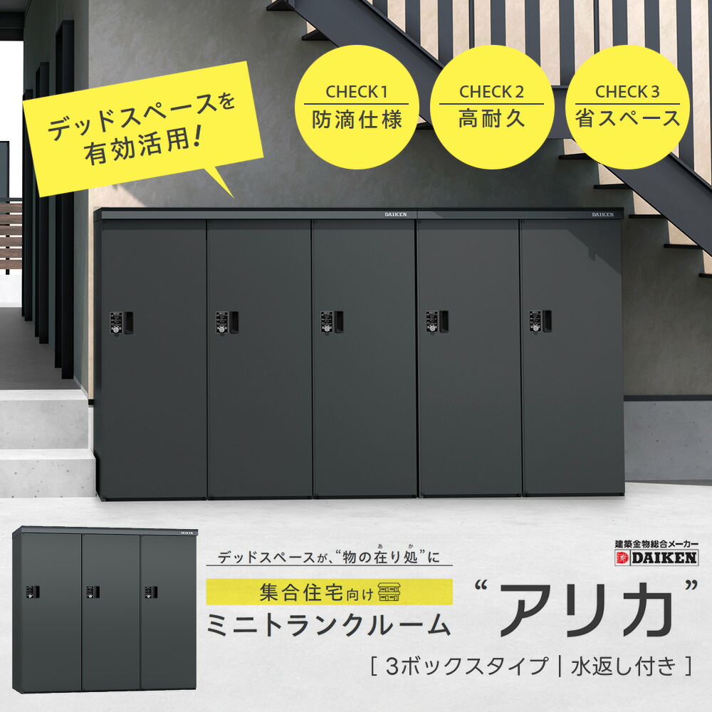 ミニトランクルーム アリカ 3ボックス席印字機【水受け答え書き割り】DM-TR3型 ダイケン DIKEN ロッカー パウダーコンパクト か細い印字機 デッド間隔文字 省間隔文字 鍵付き添い人 飾り気のない施工 精神的な統合式【人間宛送りとどける不可】