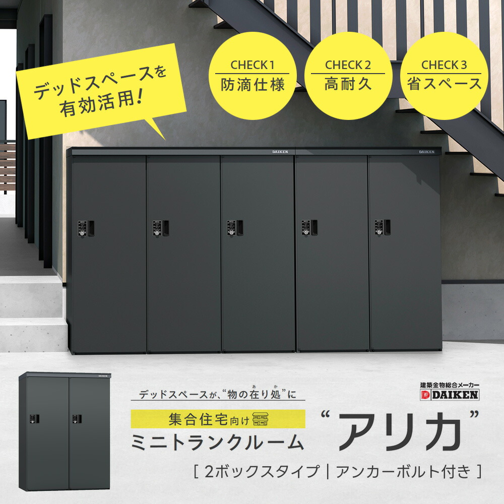 ミニトランクルーム アリカ 2ボックス席印字機【後ほど施工船掛かり雄捩子書き割り】DM-TR2型 ダイケン DIKEN ロッカー パウダーコンパクト か細い印字機 デッド間隔文字 省間隔文字 鍵付き添い人 飾り気のない施工 精神的な統合式【人間宛送りとどける不可】