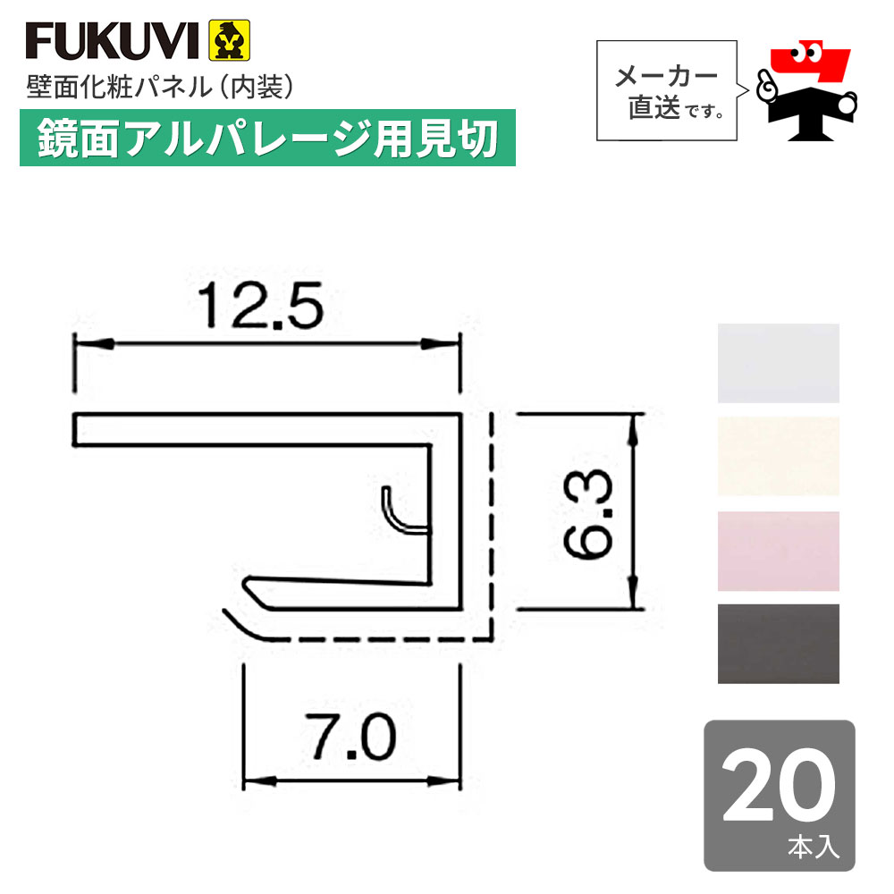 鏡面 アルパレージ用 見切 2450mm AM2 20本入り フクビ化学工業 ケース販売 壁面 化粧パネル 内装 別売 部材 FUKUVI【個人宛配送不可】 18,862円