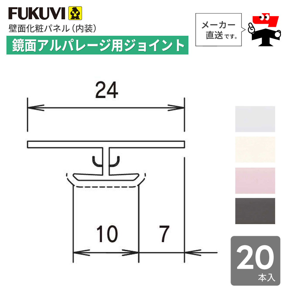 鏡面 アルパレージ用 ジョイント 2450mm AJ2 20本入り フクビ化学工業 ケース販売 壁面 化粧パネル 内装 別売 部材 FUKUVI【個人宛配送不可】