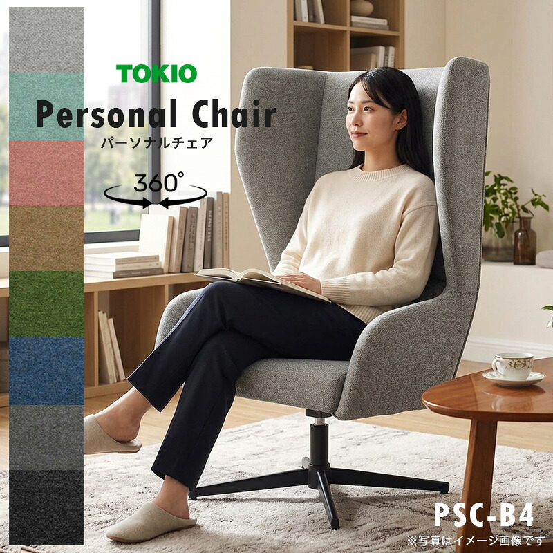 パーソナルチェア PSC-B4 藤沢工業 スチール製 椅子 ラウンジチェア 業務用 回転 1人掛け【受注生産】【平日のみのお届け】【置き配不可】【返品交換不可】【法人限定】|ネットde建材 店