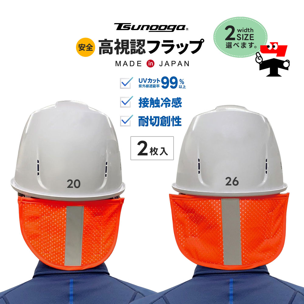 ゼロエネプラス ツヌーガ製 ヘルメット用 高視認 フラップ 2枚セット 蛍光オレンジ #1771-20 #1771-26 接触冷感 UVカット 日本製 福徳産業
