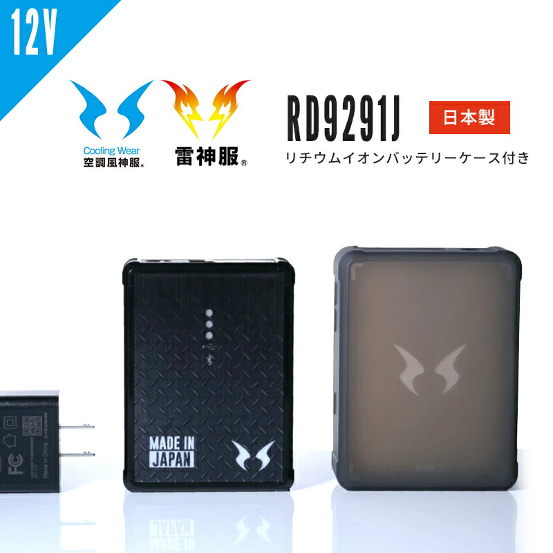 楽天市場】空調風神服 バッテリーセット 12V 2022年 日本製 高電圧