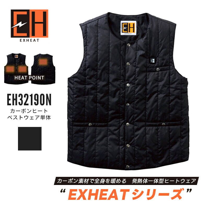 サンエス エクスヒート EXHEAT カーボンヒートベスト ウェア単体 プレヒート機能搭載 EH32190N S～4L 秋冬 作業服 工事現場 福徳産業｜ネットde建材　店
