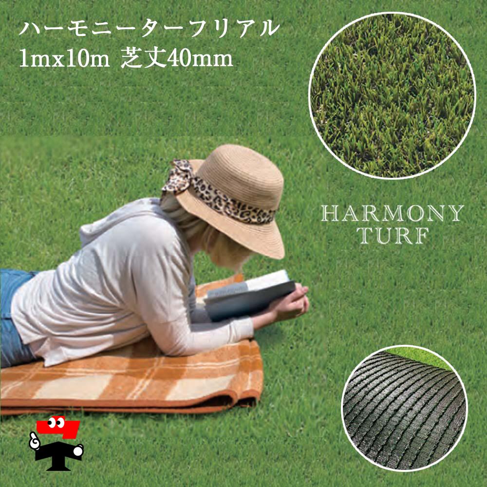 【サマーセール】ハーモニーターフリアル 1mx10m巻 芝高40mm 1本 畑中産業｜ネットde建材　店