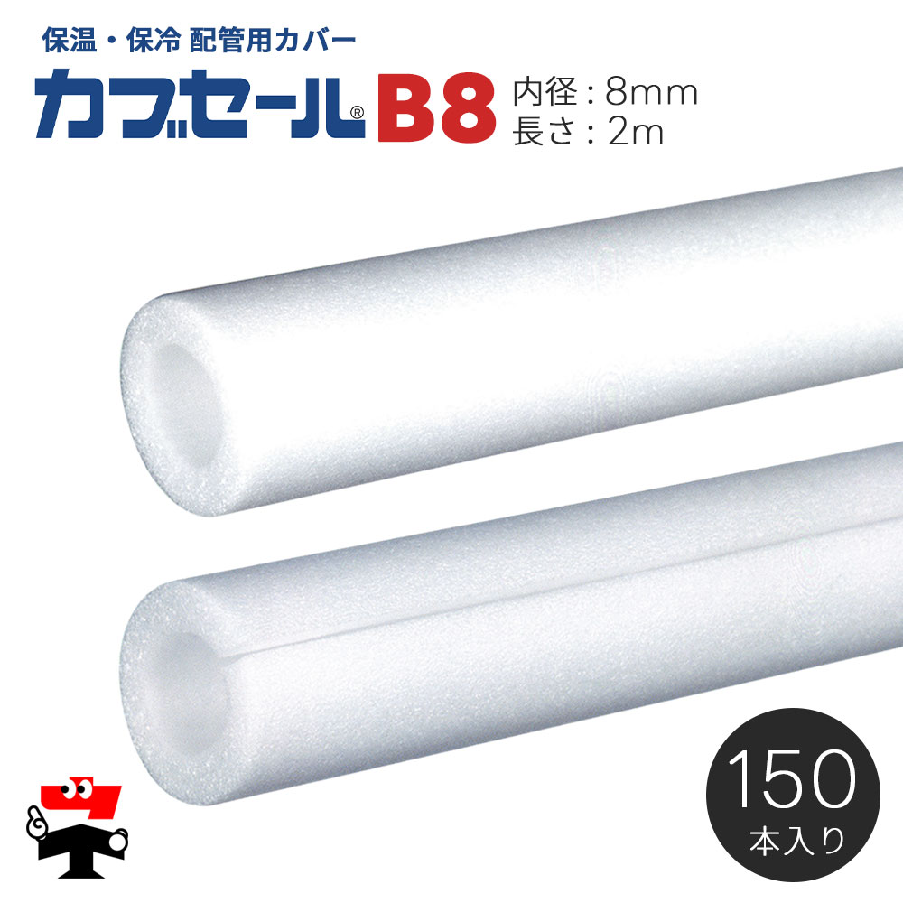水道配管用パイプカバー カブセール B8 長さ2m 内径8mm×外径22mm×7mm厚 150本 ハイランド 個人宛配送不可
