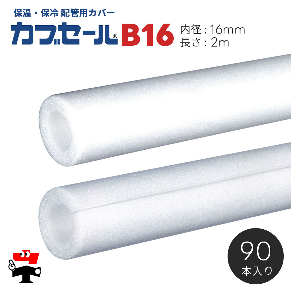 水道配管用パイプカバー カブセール B16 長さ2m 内径16mm×外径36mm×10mm厚 90本 ハイランド 個人宛配送不可
