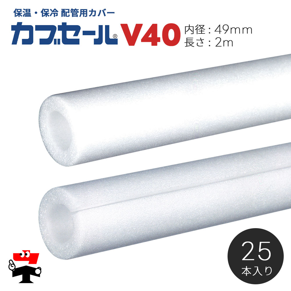 水道配管用パイプカバー カブセール V40 長さ2m 内径49mm×外径69mm×10mm厚 25本 ハイランド 個人宛配送不可|ネットde建材 店