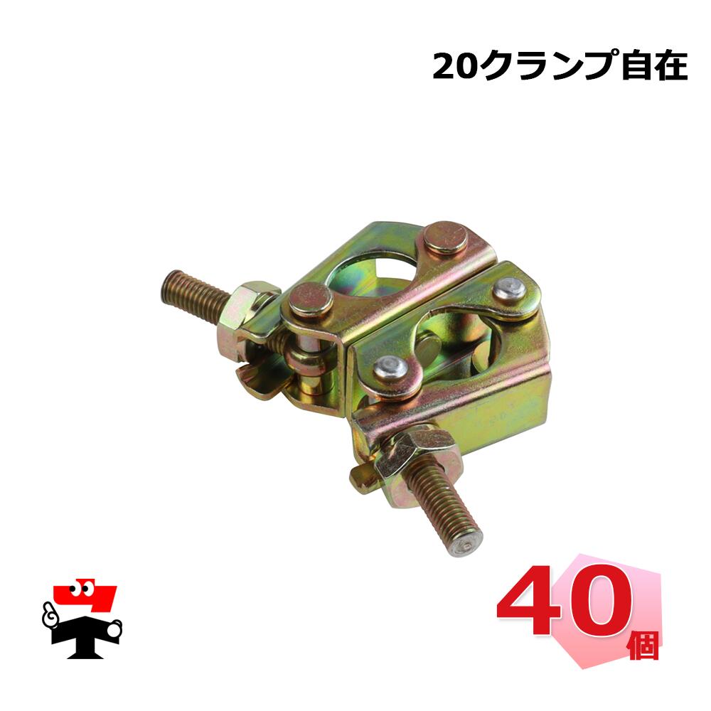 20クランプ自在 CL20-20-Z  40個入 伊藤製造所