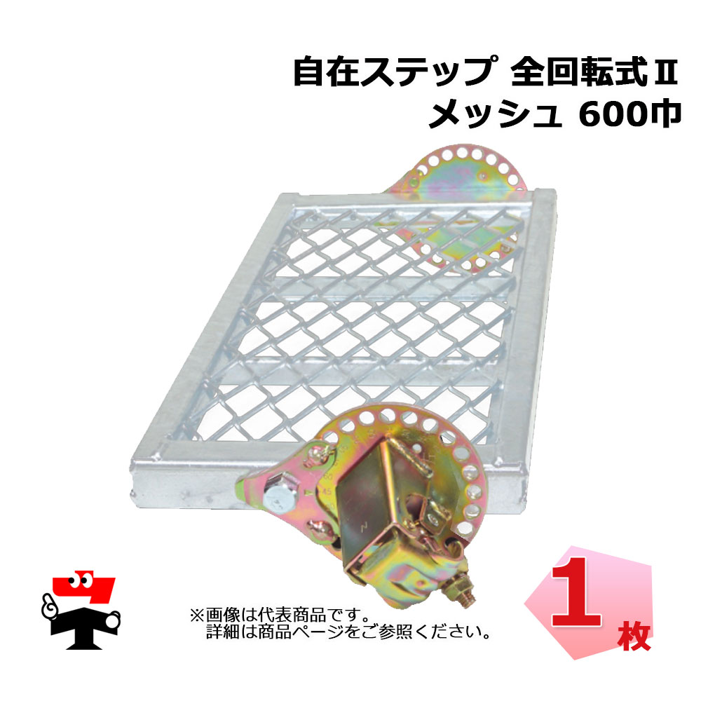 自在踏み段 全回転させる式2 600巾 ST-6MR メッシュ 1個 伊藤製造所