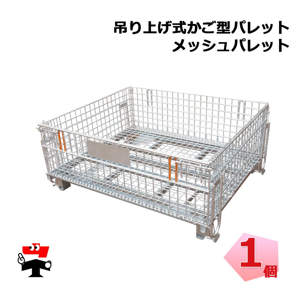 吊上げ式かご型パレット メッシュパレット350A PM-LP-350A 1個 伊藤製作所 個人宛配送不可 リフト必須 35,425円
