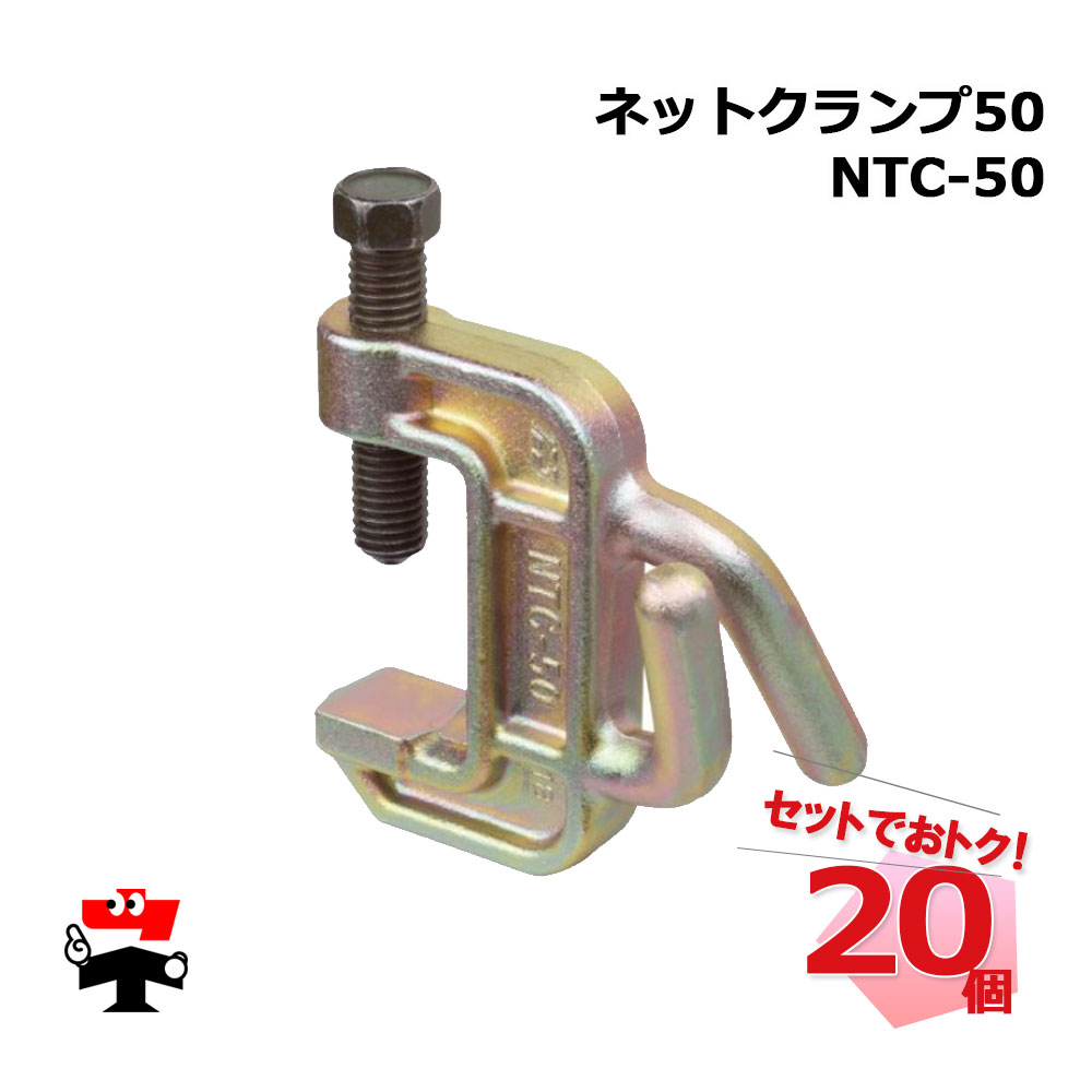 ネットクランプ50 NTC-50 20個 伊藤製作所