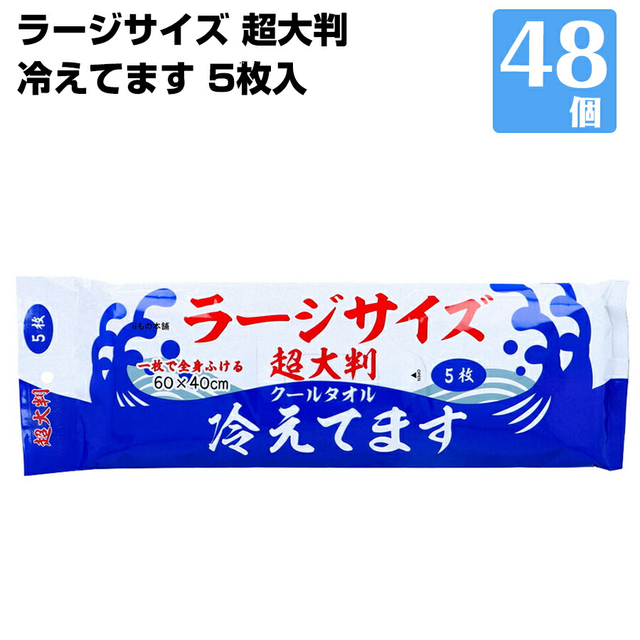 極冷 超大判 クールタオル ラージサイズ冷えてます 60&times;40cm 5枚入 48個 熱中症対策 全身ふける 冷却タオル｜ネットde建材　店
