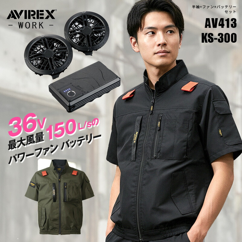 細工物半袖上衣 AV413 アビレックス 細工物 AVIREX WORK 2026 春夏真似形 空調設備御召しもの 空調設備 進め方服 進め方着 愛読者付き添い人 夏服 軽さ 冷やりとした 遮熱【36V 愛読者・乾電池付フルセット/KS-300】