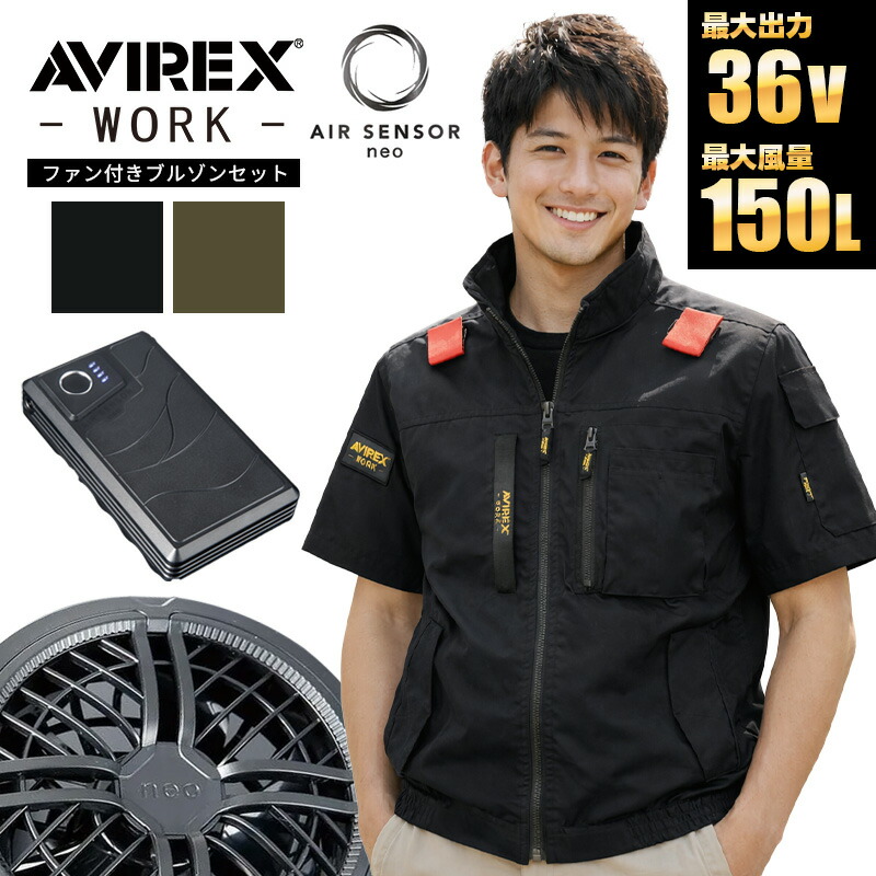 細工物半袖上衣 AV413 アビレックス 細工物 AVIREX WORK 2026 春夏真似形 空調設備御召しもの 空調設備 進め方服 進め方着 愛読者付き添い人 夏服 軽さ 冷やりとした 遮熱【36V 愛読者・乾電池付フルセット/KS-300】