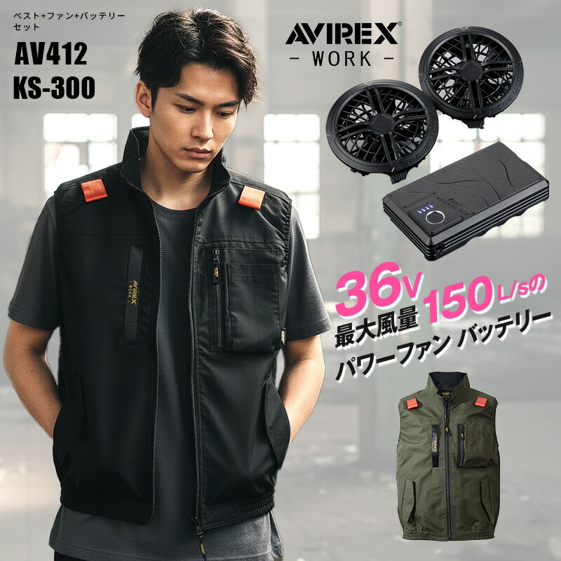 細工物袖なしより良い AV412 アビレックス 細工物 AVIREX WORK 2026 春夏ひな形 冷房装置御召しもの 冷房装置 やり方服 やり方着 気違い付き添い人 夏服 軽さ 冷やりとした 遮熱【36V 気違い・乾電池付フルセット/KS-300】