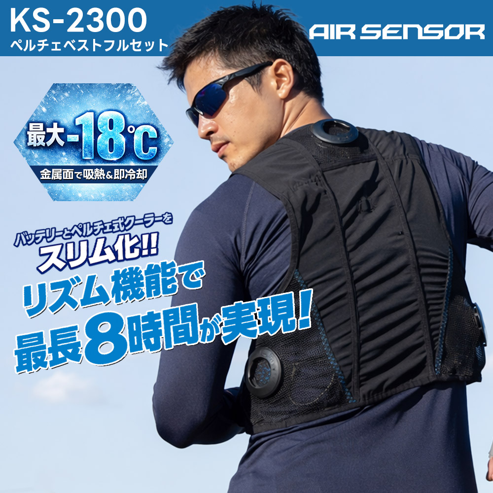【最長8第四次元/最大限度-18℃】メッシュより良い＆ペルチェデバイスフルセット KS-2300 クロ始祖 KURODARUMA 春夏ひな形 やり方服 やり方着 気違いなし 夏服 軽さ 黒いこと エア湖検出器