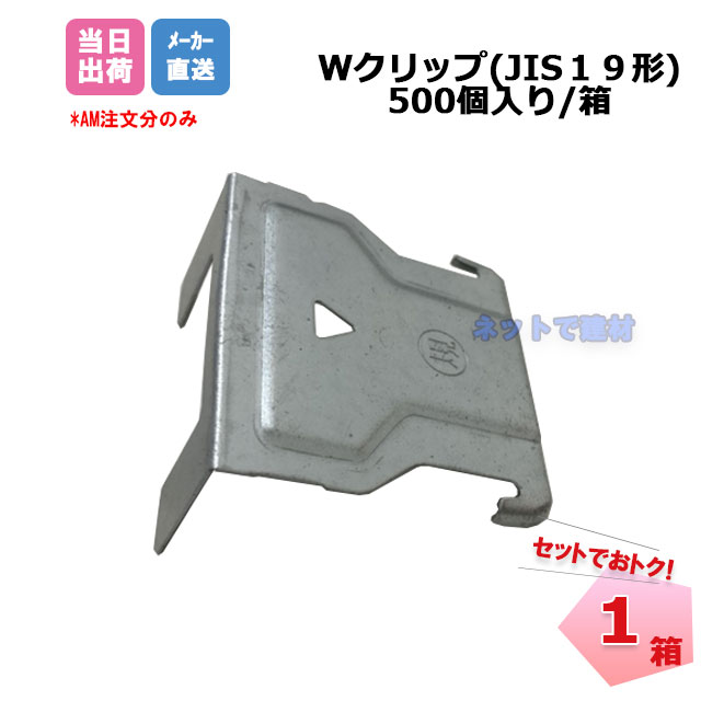 Wクリップ JIS19形 500個/箱 CW-19用クリップ 桐井製作所 KIRII