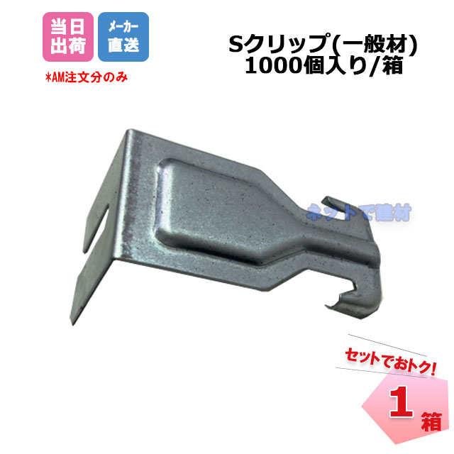 Sクリップ 一般材 1000個/箱 CSクリップ 桐井製作所 KIRII