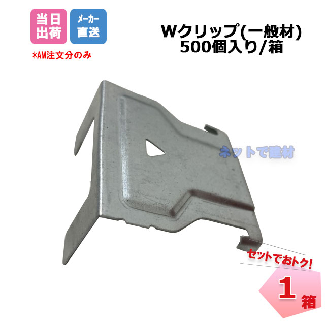 Wクリップ 一般材  500個/箱 CWクリップ 桐井製作所 KIRII