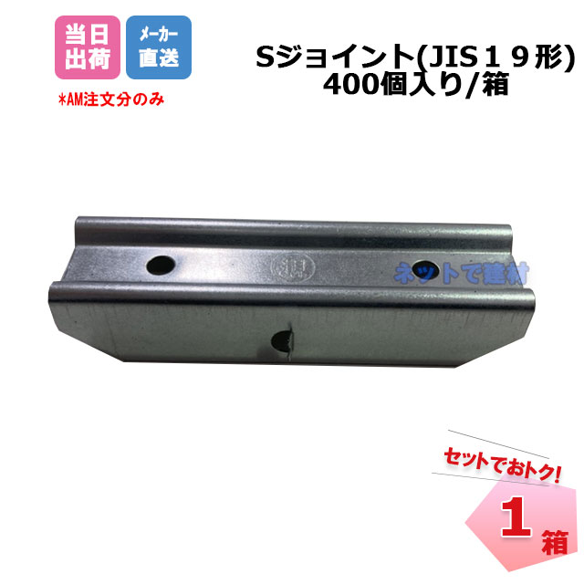Sジョイント JIS19形 400個/箱 CS-19用ジョイント 桐井製作所 KIRII