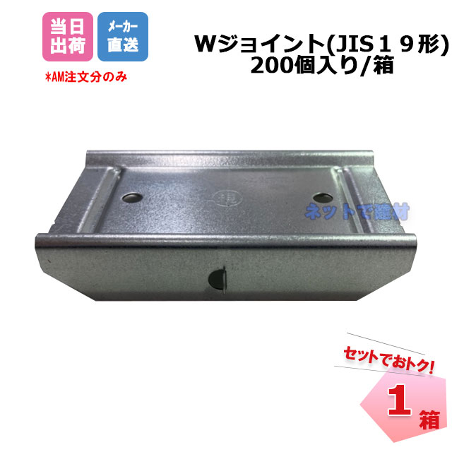 Wジョイント JIS19形 200個/箱 CW-19用ジョイント 桐井製作所 KIRII