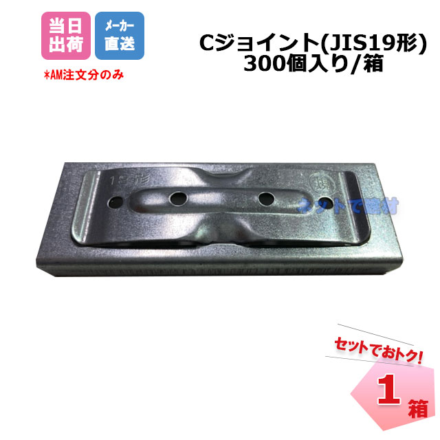 Cジョイント JIS19形 300個/箱 CC-19用ジョイント 桐井製作所 KIRII