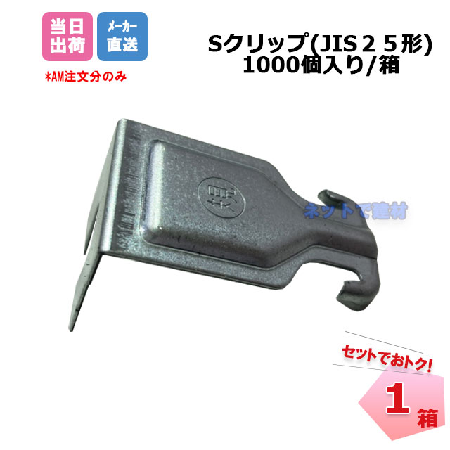 Sクリップ JIS25形 1000個/箱 CS-25用クリップ 桐井製作所 KIRII