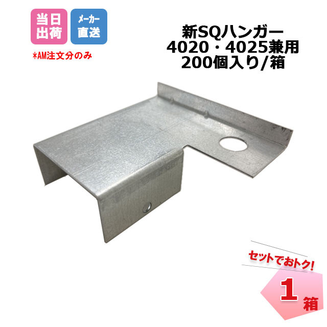 新SQハンガー 4020・4025兼用 200個/箱 桐井製作所 KIRII