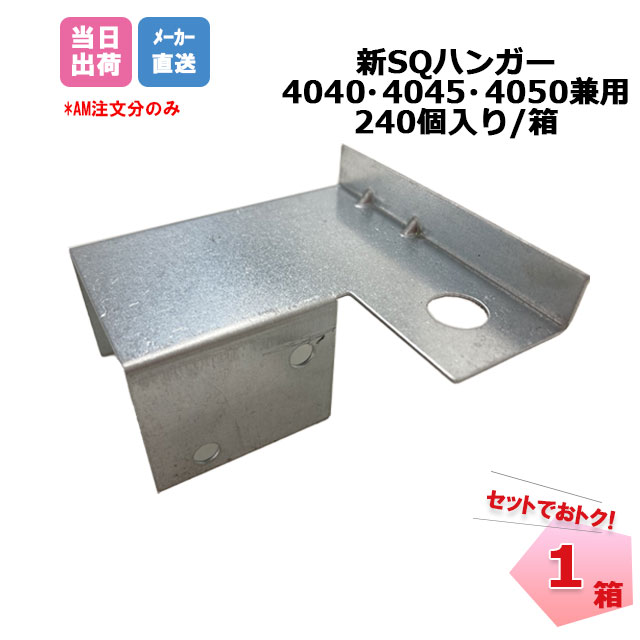 新SQハンガー 4040・4045・4050兼用 240個/箱 桐井製作所 KIRII