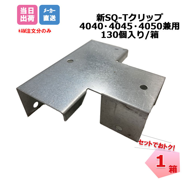 新SQ－Tクリップ 4040・4045・4050兼用 130個/箱 桐井製作所 KIRII