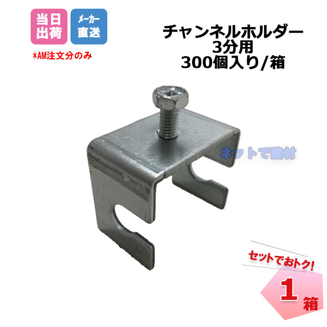 チャンネルホルダー 3分用 300個/箱 桐井製作所 KIRII