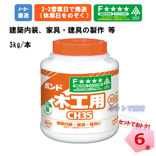コニシ 公債証書ch35 ポリ缶入 6缶 セット 癒着剤 お妙味 ボンド まとめ買い 多力 リニューアル剤 バリヤ 外壁 ヒビ割れ 補修 手入れ パティ 作 器財 大工 エクィップメント Diy Konishi 主日大工 建築術 内装 ファーニチュア 建具 確り ウッドクラフト 西洋紙