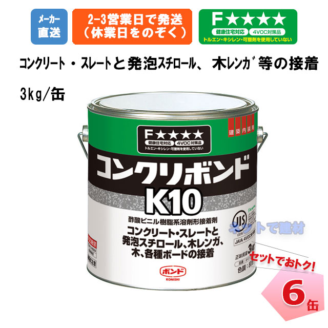 ボンド Ｋ10Ａ 3 コニシ ６缶入り ｋｇ