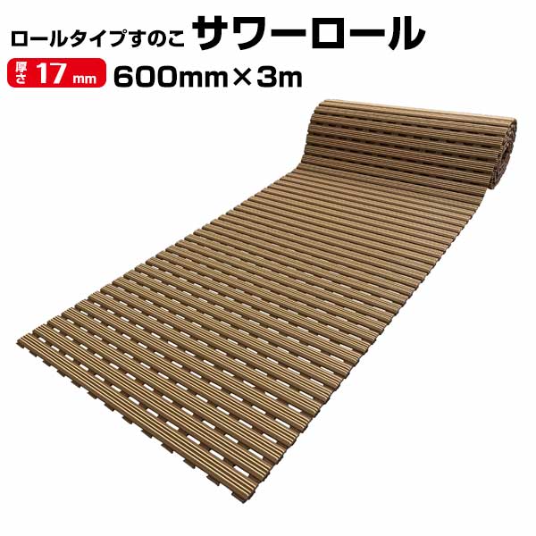 みずわ産業 サワーロール 厚さ 17粍 大きさ 60cm×3m 1本  熱さを感じにくく口さかしいな足ざわり 検査と修理にすぐれ安全性のあるで好いたらしいなスノコ