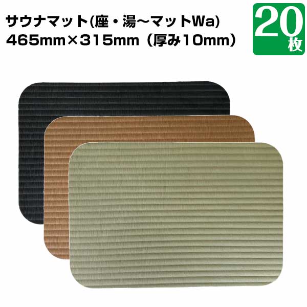 サウナマット 長方形タイプ みずわ工業 座・湯～マットwa 20枚 サウナマット お風呂マット 抗菌 サウナ用 あぐらがかげる