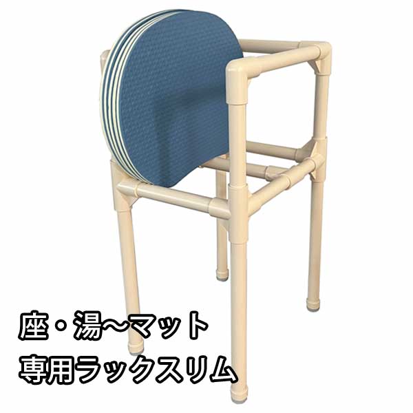 サウナマット専用収納棚 みずわ工業 座・湯～ラックスリム サウナマット収納 お風呂マット サウナ用 コンパクト