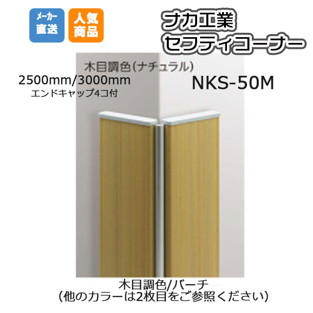 ナカ工業 セフティーコーナー NKS-50MA (木目調色/カラー選択ください） 2,500mm【メーカー直送】