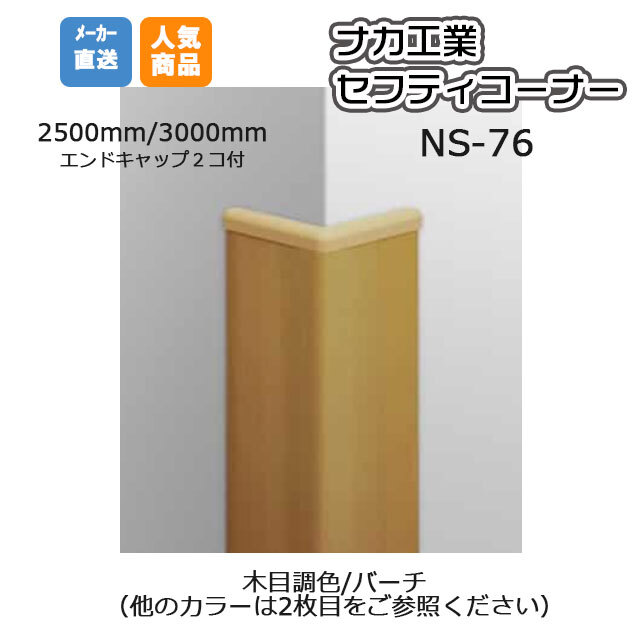 ナカ工業 セフティーコーナー NS-76M (木目調色/カラー選択ください） 3,000mm【メーカー直送】