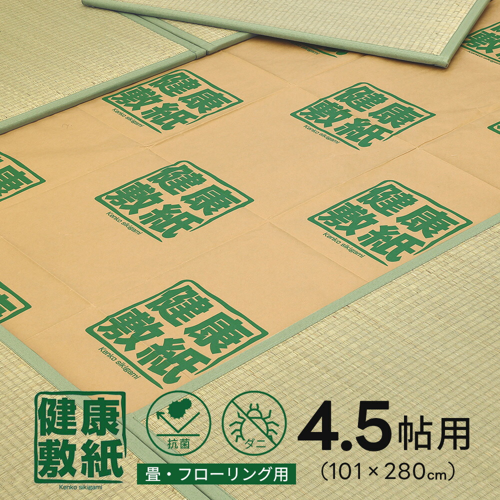 思わしい敷紙 4.5帖 約101×280珊 3枚入り口・入口×50書き割り 抗菌 殺虫剤 防壁蝨目 防菌類 保温 紙腰掛け 畳 フローリング 4.5畳 大島屋