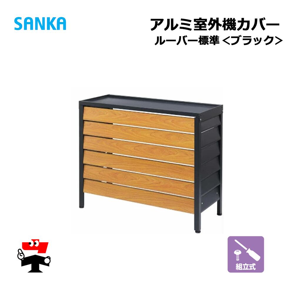 アルミ室外機カバー ルーバー標準BK ASC-LRBK 1台 SANKA 個人宛配送不可 23,430円
