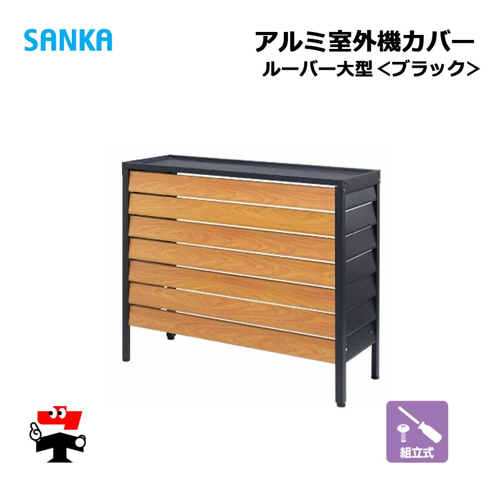 アルミ室外機カバー ルーバー大型BK ASC-LLBK 1台 SANKA 個人宛配送不可 25,200円