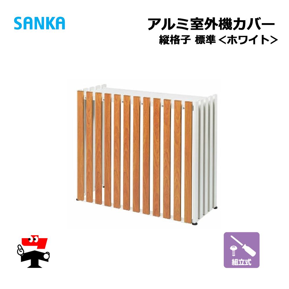 アルミ室外機カバー 縦格子標準WH ASC-TRWH 1台 SANKA 個人宛配送不可