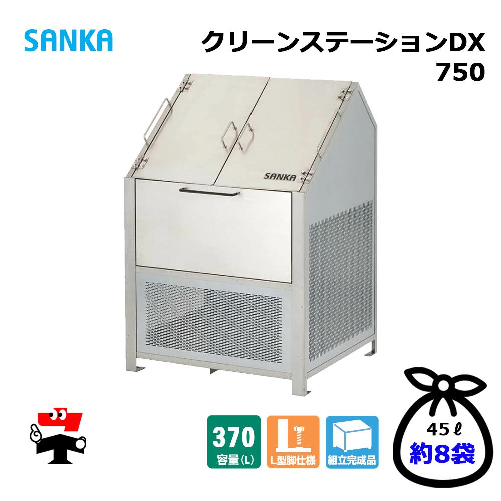 喨喨たるステイションDX 750 CNDX-750 1台 SANKA 370L DX手合い ゴミ寄せあつめる庫 室外紙くずかご 人間宛送りとどける不可
